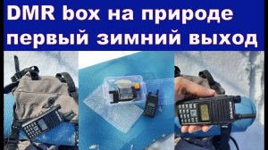 DMR box на природе первый зимний выход