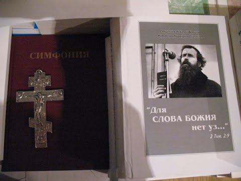 19. ПРЕСТУПЛЕНИЯ ВЛАСТЕЙ. Книга "Для Слова Божия нет уз...". Игнатий Лапкин, читает Е.Гладыщук.