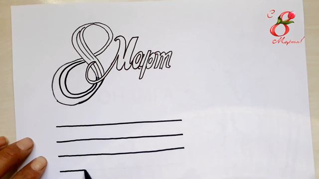 8 mart tabrigi rasmini chizish |Drawing Happy International Women's day | Рисунок 8-марта смотреть онлайн