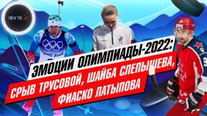 Срыв Трусовой, шайба Слепышова, фиаско Латыпова | Олимпиада - 2022