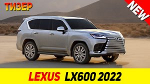 ТИЗЕР НОВОГО Lexus LX600 2022 модельного года!