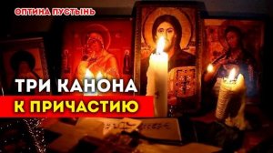 ТРИ КАНОНА К СВЯТОМУ ПРИЧАСТИЮ. ПЕРВЫЙ ПРАВОСЛАВНЫЙ