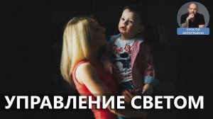 Как фотографировать детей. Управление светом.mp4