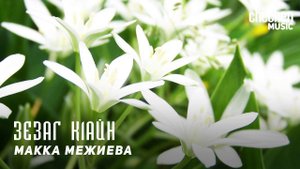 Макка Межиева - Зезаг к1айн