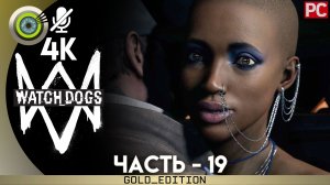 «Рисковый ход» Прохождение Watch Dogs | Без комментариев — Часть 19