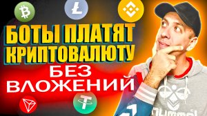 Проверенные телеграмм боты для заработка криптовалюты без вложений 2024