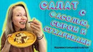 Салат с фасолью, сыром и сухариками