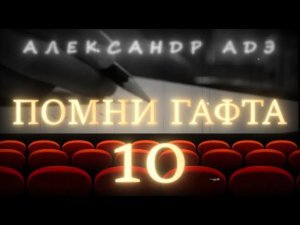 Александр Адэ "Помни Гафта"  10