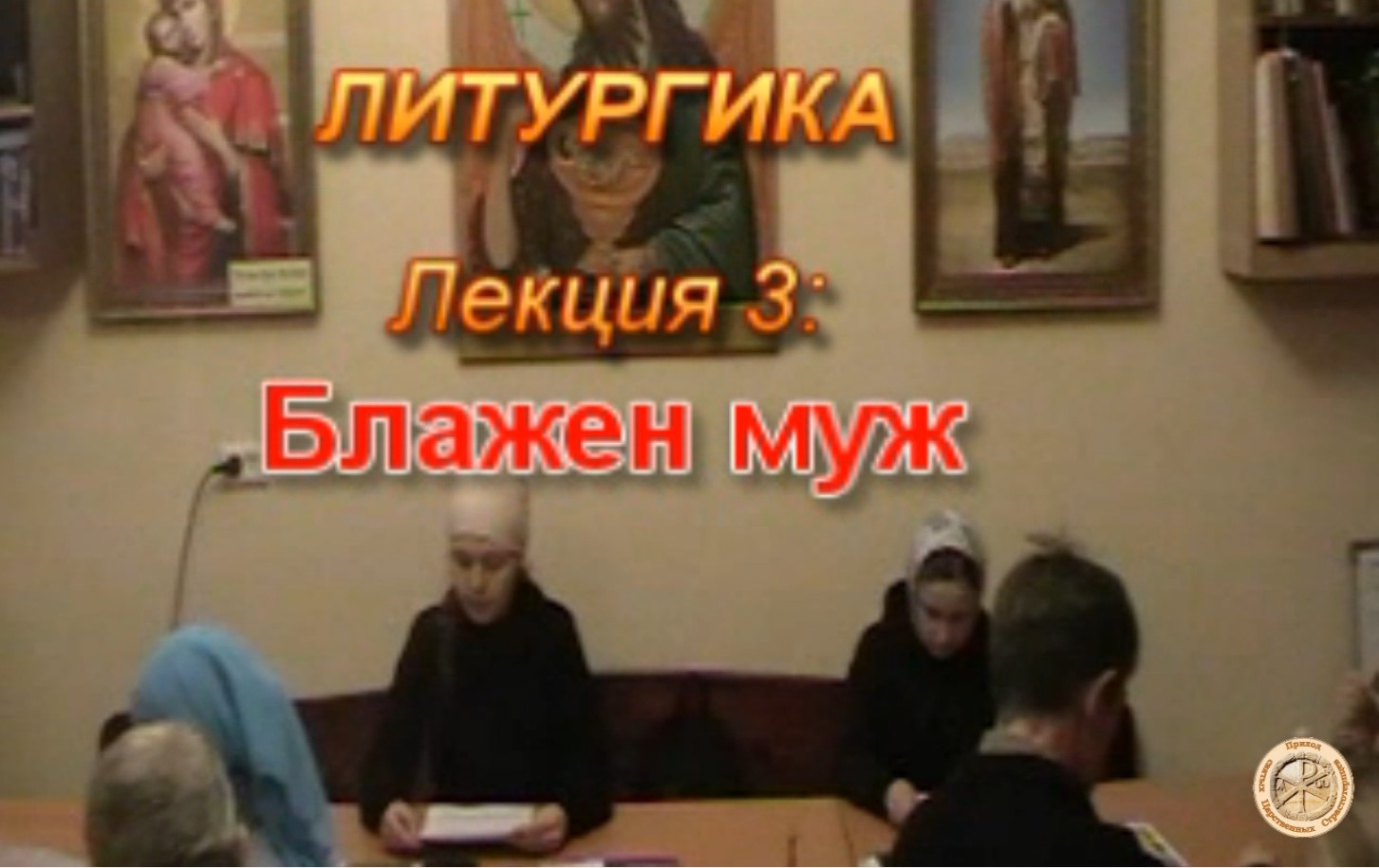 Литургика. Лекция 3-Всенощное бдение.Блажен муж.