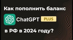 Как пополнить баланс ChatGPT из России в 2024