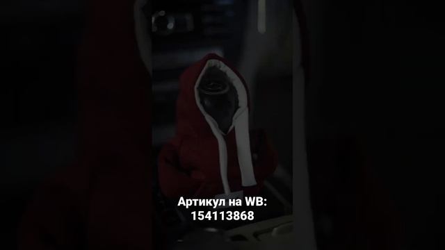 Худи на кпп , рычаг кпп , аксессуар для машину , худи на рычаг смотреть онлайн
