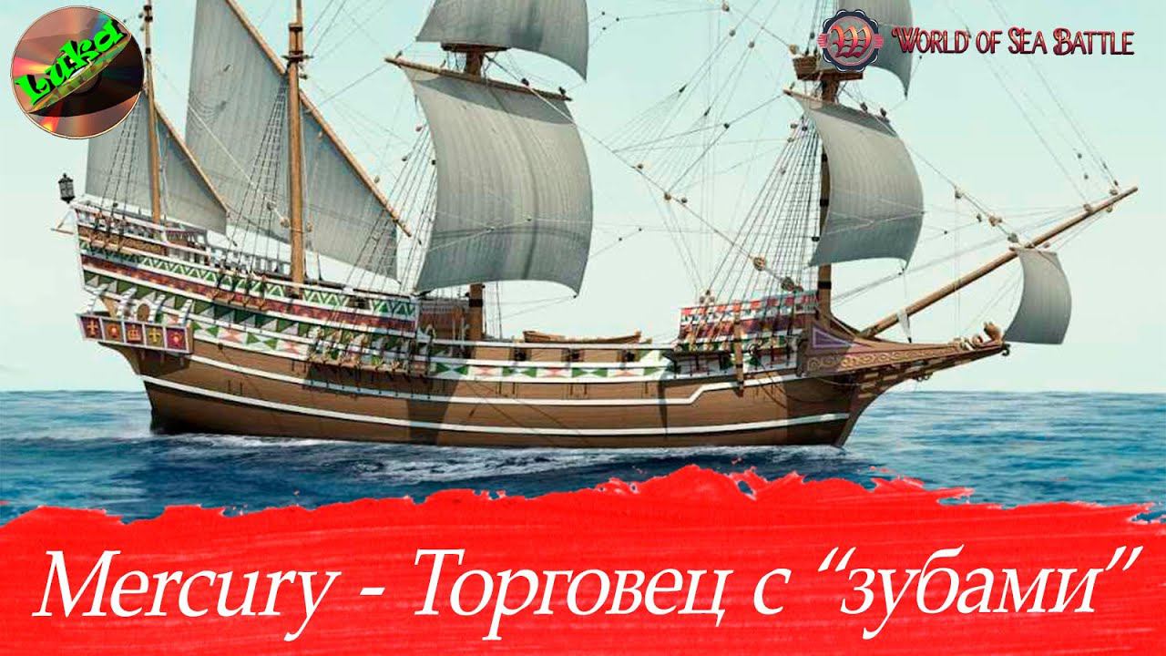 World of sea battle - Mercury, торговец с "зубами"