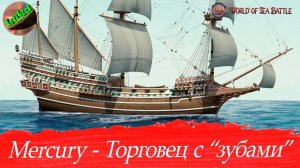 World of sea battle - Mercury, торговец с "зубами"