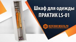 Шкаф для раздевалки ПРАКТИК LS-01 – обзор от Железная-мебель.рф