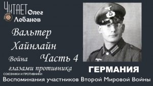 Вальтер Хайнлайн Часть 4. Проект "Война глазами противника" Артема Драбкина. Германия.