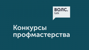 ВОЛС.Talk Конкурсы профессионального мастерства вчера и сегодня в лицах и эмоциях