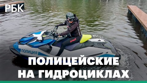 С катеров на гидроциклы. У речной полиции Москвы появился новый транспорт