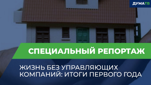 Жизнь без управляющих компаний: итоги первого года