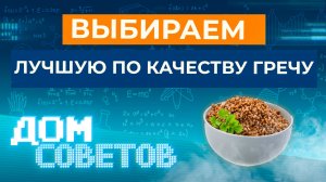 Выбираем лучшую по качеству гречу