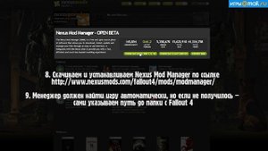 Установка модов для Fallout 4 при помощи Nexus Mod Manager