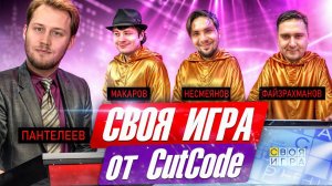 Своя игра от CutCode. Викторина по PHP