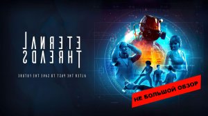 Небольшой обзор и мое мнение о игре Eternal Threads (2022)