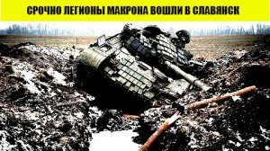 Легионеры Макрона вошли в Славянск, чтобы дать бой русской армии 14.04.2024.