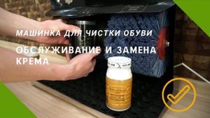 Машинка для чистки обуви. Обслуживание и замена крема.