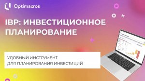 IBP: ИНВЕСТИЦИОННОЕ ПЛАНИРОВАНИЕ МАШИНОСТРОИТЕЛЬНОЙ КОМПАНИИ