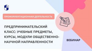 Предпринимательский класс: учебные предметы, курсы, модули общественно-научной направленности