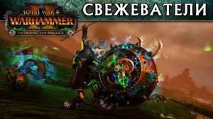 Свежеватель скавенов Total War Warhammer 2 (трейлеры Тотал Вар на русском)