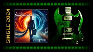 Stella distant - За чертой (2024) (Мelodic Мetal)