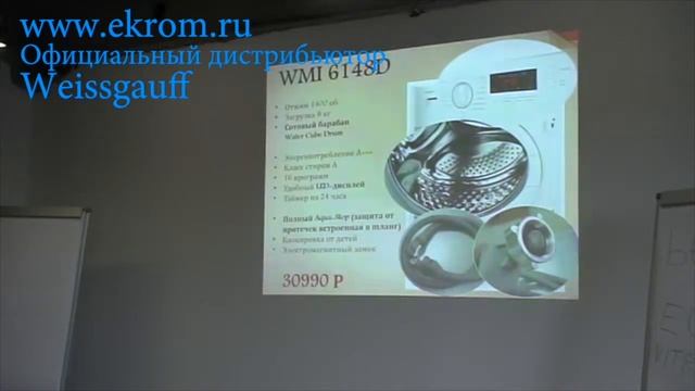 Стиральные машины Weissgauff, продуктовый тренинг для Екром смотреть онлайн