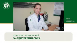 Кардиотренировка. Комплекс упражнений