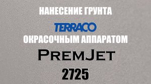 PremJet 2725  и краска Terraco