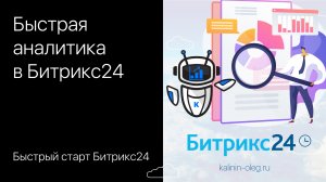 Быстрая аналитика в Битрикс24