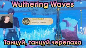 Wuthering Waves ➤ Танцуй танцуй черепаха ➤ Dance Dance Chelonian ➤ Вузеринг вейвс ➤ WuWa ➤ Игра ВУВА