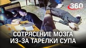 У официанта, избитого в Монине, сотрясение мозга. Получил по голове из-за супа