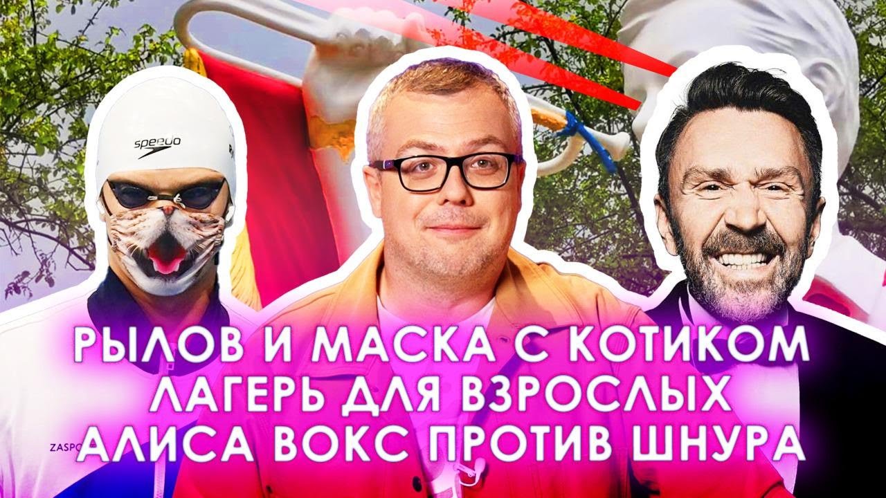 РЫЛОВ И МАСКА С КОТИКОМ / ЛАГЕРЬ ДЛЯ ВЗРОСЛЫХ / АЛИСА ВОКС ПРОТИВ ШНУРА / ШОУ ИЗВЕСТЬ #101