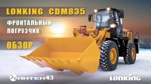 Фронтальный погрузчик Lonking CDM835 - Обзор.  Интек43 дилер Лонкинг