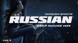 Russian Deep House Русская Электронная Музыка