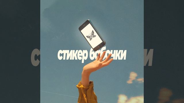Стикер бабочки смотреть онлайн