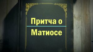 Притча о Матиосе