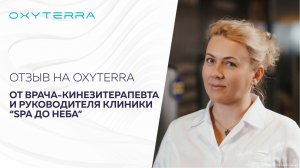 ОТЗЫВЫ ОБ OXYTERRA ОТ  "SPA ДО НЕБА" ПСКОВ