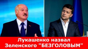 Лукашенко назвал Зеленского "безголовым"