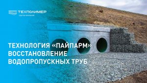 Санация железобетонной водопропускной трубы на автодороге А-310 Челябинск – Троицк