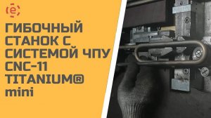 Гибка тэнов. Гибочный станок с системой ЧПУ CNC-11 TITANIUM mini.