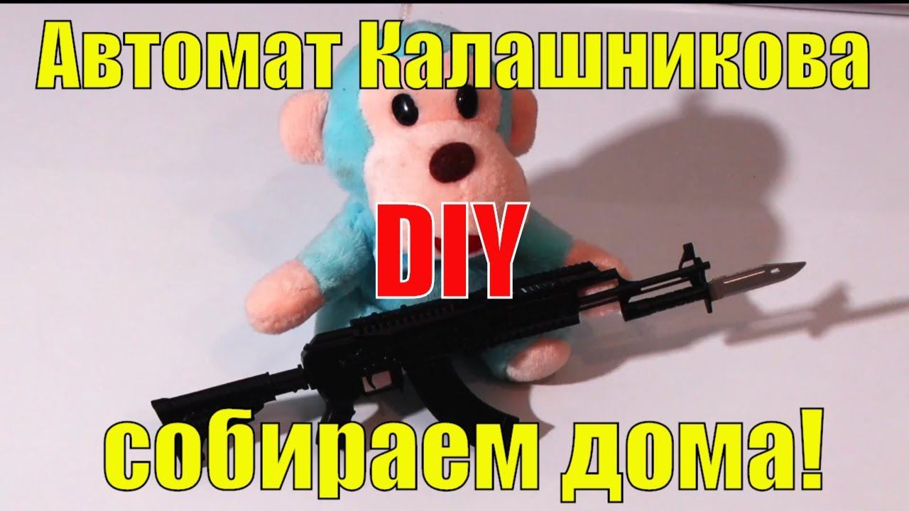 Оружие. Как собрать автомат Калашникова в домашних условиях? DIY Weapons