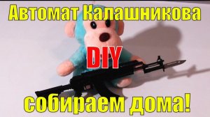 Оружие. Как собрать автомат Калашникова в домашних условиях? DIY Weapons