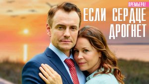 Если Сердце Дрогнет 1,2,3,4 серия (2023) смотреть Мелодрама